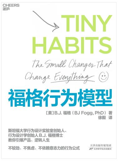 福格行为模型-小麦知识