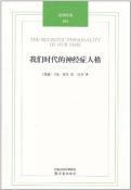 我们时代的神经症人格-小麦知识
