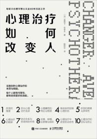 心理治疗如何改变人-小麦知识