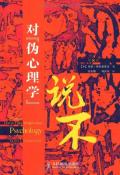 对伪心理学说不-小麦知识