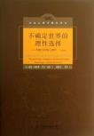 不确定世界的理性选择-小麦知识