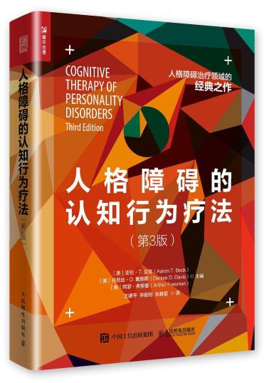 人格障碍的认知行为疗法（第3版）-小麦知识