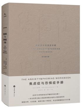 焦虑症与恐惧症手册-小麦知识
