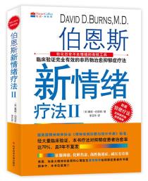 伯恩斯新情绪疗法Ⅱ-小麦知识