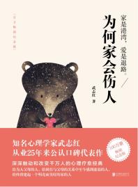 为何家会伤人（2018百万畅销纪念版）-小麦知识
