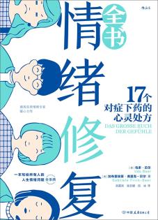 情绪修复全书-小麦知识
