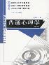 普通心理学-小麦知识