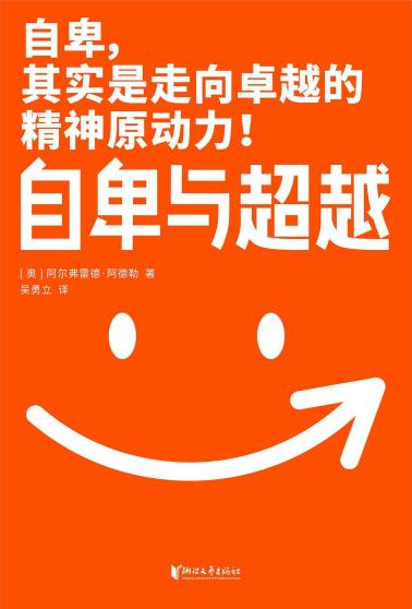 自卑与超越（作家榜经典文库）-小麦知识