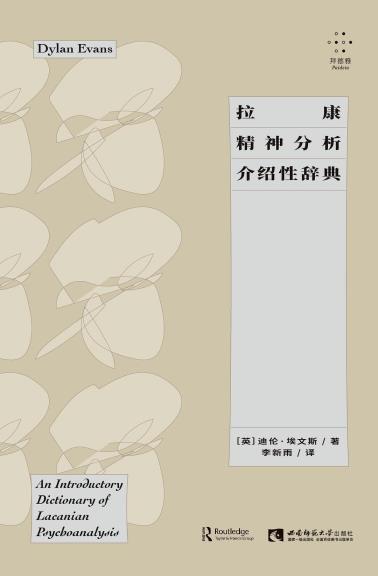 拉康精神分析介绍性辞典-小麦知识