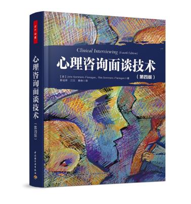 心理咨询面谈技术（第四版）（万千心理）-小麦知识