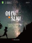 创伤与复原-小麦知识