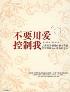 不要用爱控制我-小麦知识