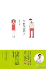 为何爱会伤人-小麦知识