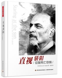 直视骄阳：征服死亡恐惧-小麦知识