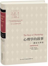 心理学的故事（最新增补修订版）-小麦知识