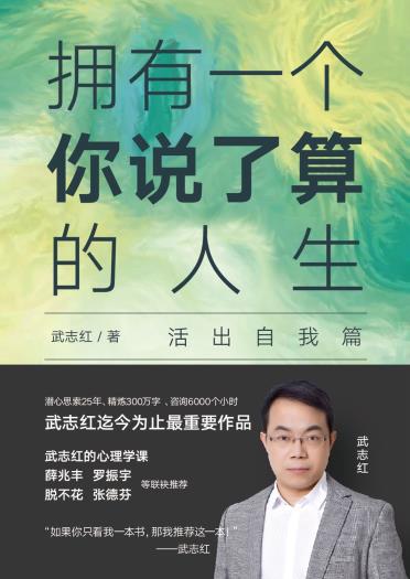 拥有一个你说了算的人生. 活出自我篇-小麦知识