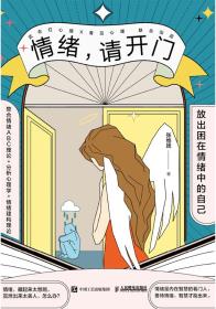 情绪请开门-小麦知识