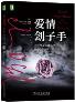 爱情刽子手：存在主义心理治疗的10个故事-小麦知识