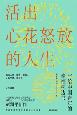 活出心花怒放的人生-小麦知识