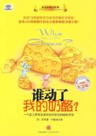 谁动了我的奶酪?-小麦知识