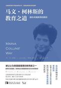 马文·柯林斯的教育之道-小麦知识