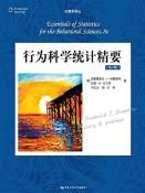 行为科学统计精要（第8版）-小麦知识