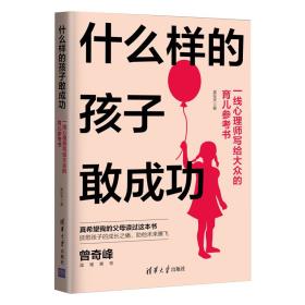 什么样的孩子敢成功-小麦知识