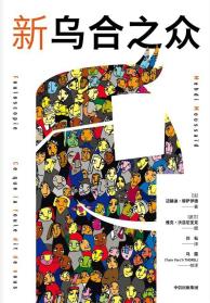 新乌合之众-小麦知识