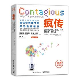 疯传：让你的产品、思想、行为像病毒一样入侵（经典平装版）-小麦知识