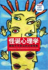 怪诞心理学-小麦知识