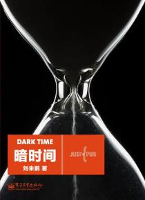 暗时间-小麦知识