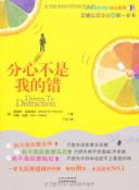 分心不是我的错-小麦知识