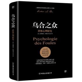 乌合之众：群体心理研究-小麦知识