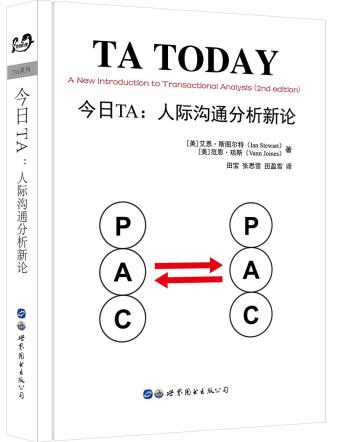 今日TA：人际沟通分析新论-小麦知识