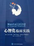 心智化临床实践-小麦知识