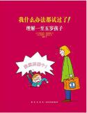 我什么办法都试过了！理解一至五岁孩子-小麦知识