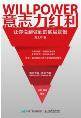 意志力红利-小麦知识