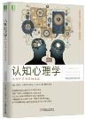 认知心理学：认知科学与你的生活(原书第5版)-小麦知识