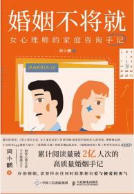 婚姻不将就：女心理师的家庭咨询手记-小麦知识