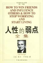 人性的弱点全集-小麦知识