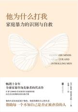 他为什么打我：家庭暴力的识别与自救-小麦知识