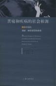 苦痛和疾病的社会根源-小麦知识