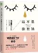 这不是你的错：海灵格家庭创伤疗愈之道-小麦知识