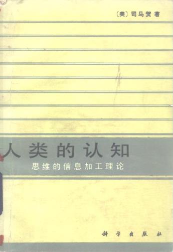 人类的认知