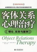客体关系心理治疗-小麦知识