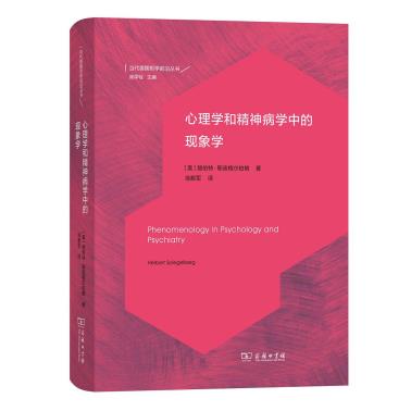 心理学和精神病学中的现象学-小麦知识