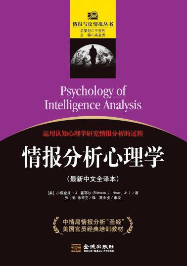 情报分析心理学-小麦知识