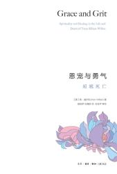 恩宠与勇气：超越死亡-小麦知识