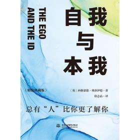 自我与本我：精装典藏版-小麦知识