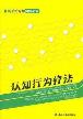 认知行为疗法-小麦知识